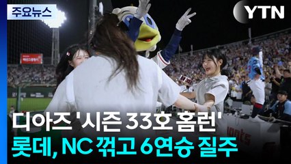 '시즌 33호포' 디아즈, 가장 먼저 100타점 고지...KIA는 7연패 '수렁' / YTN