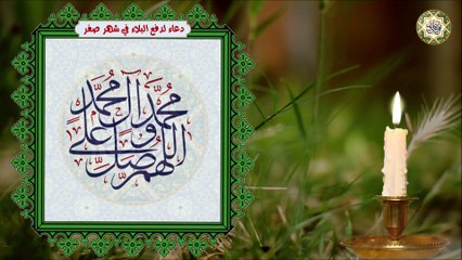 دعاء لدفع البلاء كل  يوم في شهر صفر يا شديد القوى/ مكرر عشر مرات/ بصوت القارئ خليل البراهيم