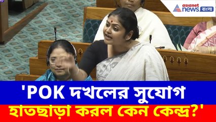 POK দখলের সুযোগ হাতছাড়া করল কেন কেন্দ্র?, সংসদে প্রশ্ন তুলে গর্জে উঠলেন সায়নী