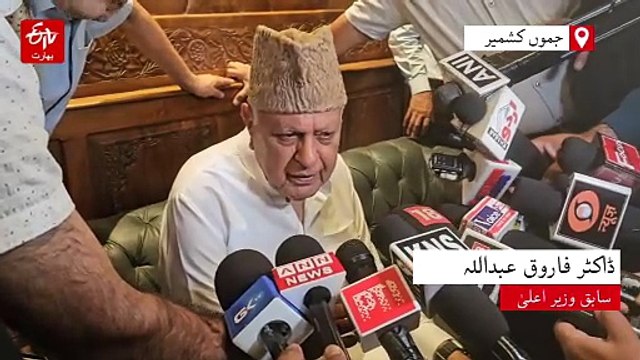 آپریشن مہادیو پر ڈاکٹر فاروق عبداللہ کا بیان: ’اگر یہی لوگ پہلگام حملے کے مجرم تھے تو اچھا ہوا مارے گئے‘