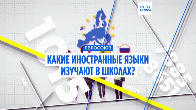 Какие языки чаще всего изучают в школах ЕС?