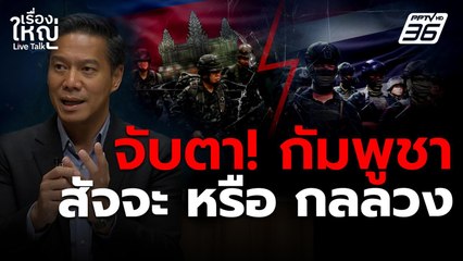 จับตา! หยุดยิงไทยกัมพูชา สัจจะ หรือ กลลวง | เรื่องใหญ่ Live Talk | 29 ก.ค. 68