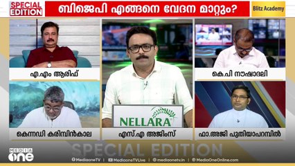 'ക്രെെസതവരുടെ വോട്ട് BJPക്കെന്ന് പറയുന്നത് അസഹിഷ്ണുതയാണ്;പൊള്ളയായ സ്നേഹം മലയാളിക്ക് മനസ്സിലാവും'