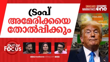 വീണ്ടും ട്രംപ് ഡിപ്ലോമസി? | Trump claims he ended Cambodia-Thailand conflict