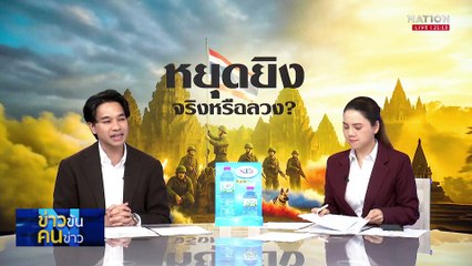 กองทัพ ยันรวบ “ทหาร-สายลับกัมพูชา” ได้สำเร็จ| ข่าวข้นคนข่าว | 29 ก.ค. 68 | PART 2