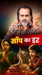 साँप का डर || आचार्य प्रशांत
