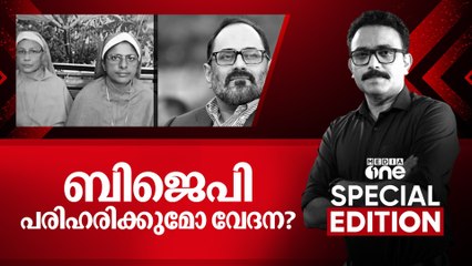ബിജെപി പരിഹരിക്കുമോ വേദന? | Special Edition | | SA Ajims | 29/07/2025