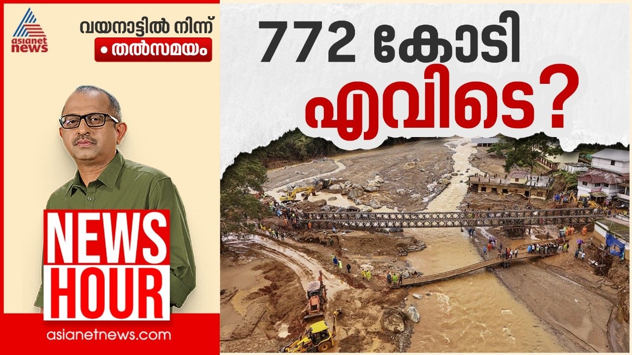 വയനാട്ടിൽ സർക്കാർ ചെയതതെന്ത്? | Vinu V John | News Hour 29 July 2025