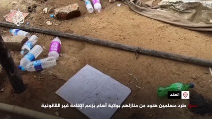 طرد مسلمين هنود من منازلهم بولاية آسام بزعم الإقامة غير القانونية