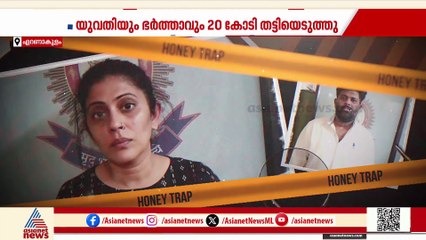 പ്രമുഖ ഐടി വ്യവസായിയെ ഹണിട്രാപ്പിൽ കുടുക്കി യുവതിയും ഭർത്താവും