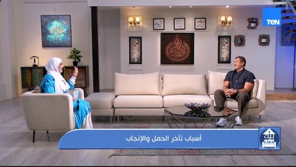 أسباب تأخر الحمل والإنجاب مع الدكتور عمرو عباسي استشاري النساء والتوليد