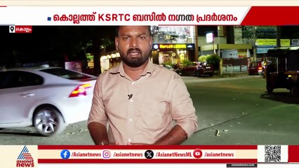 കൊല്ലത്ത് KSRTC ബസിൽ നഗ്നതാ പ്രദർശനം;മധ്യവയസ്കനായി ലുക്ക് ഔട്ട് നോട്ടീസ്