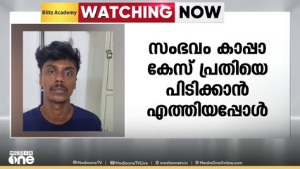 കോട്ടയത്ത് കാപ്പ കേസ് പ്രതിയെ പിടിക്കാൻ എത്തിയ പൊലീസുകാരന് കുത്തേറ്റു
