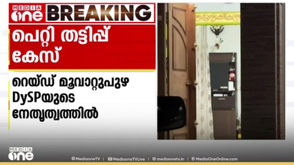 പെറ്റി തട്ടിപ്പ് കേസിൽ  പൊലീസ് ഉദ്യോഗസ്ഥയുടെ   വീട്ടിൽ റെയ്ഡ്