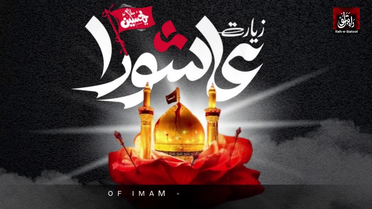 Ziyarat Ashura | Imam Hussain A.S 💔| Powerful Karbala Message 2025 | Ahlul Bayt A.S