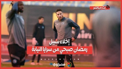 عاجل | إخلاء سبيل رمضان صبحي من سرايا النيابة في "قضية تزوير"