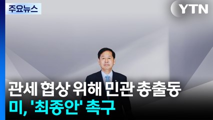 관세 협상 위해 민관 총출동...미 상무 "최선의 최종안" 촉구 / YTN