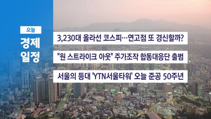 ■ 7월 30일(수) 경제 캘린더 / YTN