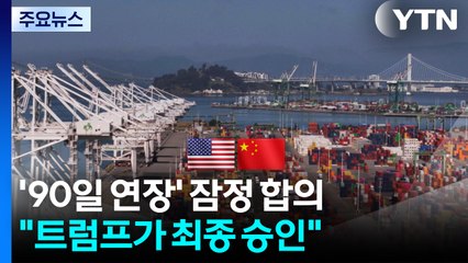 미·중, '관세 휴전 90일 연장' 잠정 합의..."트럼프가 최종 승인" / YTN