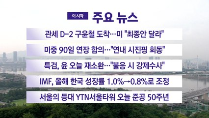 [YTN 실시간뉴스] 관세 D-2 구윤철 도착...미 "최종안 달라" / YTN