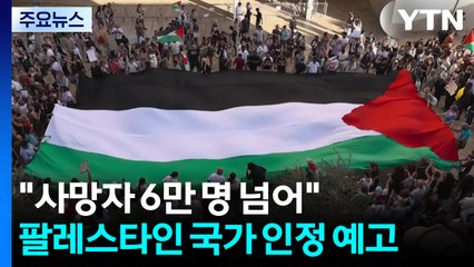 "가자 사망자 6만 명 넘어"...영·프, 팔레스타인 국가 인정 예고 / YTN