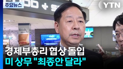 미국 도착한 경제부총리 협상 돌입...미 상무 "최종안 달라" / YTN