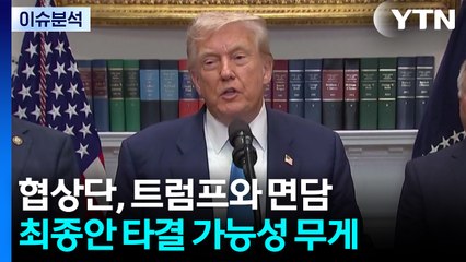 [스타트경제] 트럼프 "한국 무역협상단 만날 것"...상호관세 부과 하루 전 협상 타결? / YTN