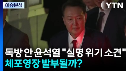 [뉴스타트] 독방 안 윤석열 "실명 위기 소견"...체포영장 발부될까? / YTN