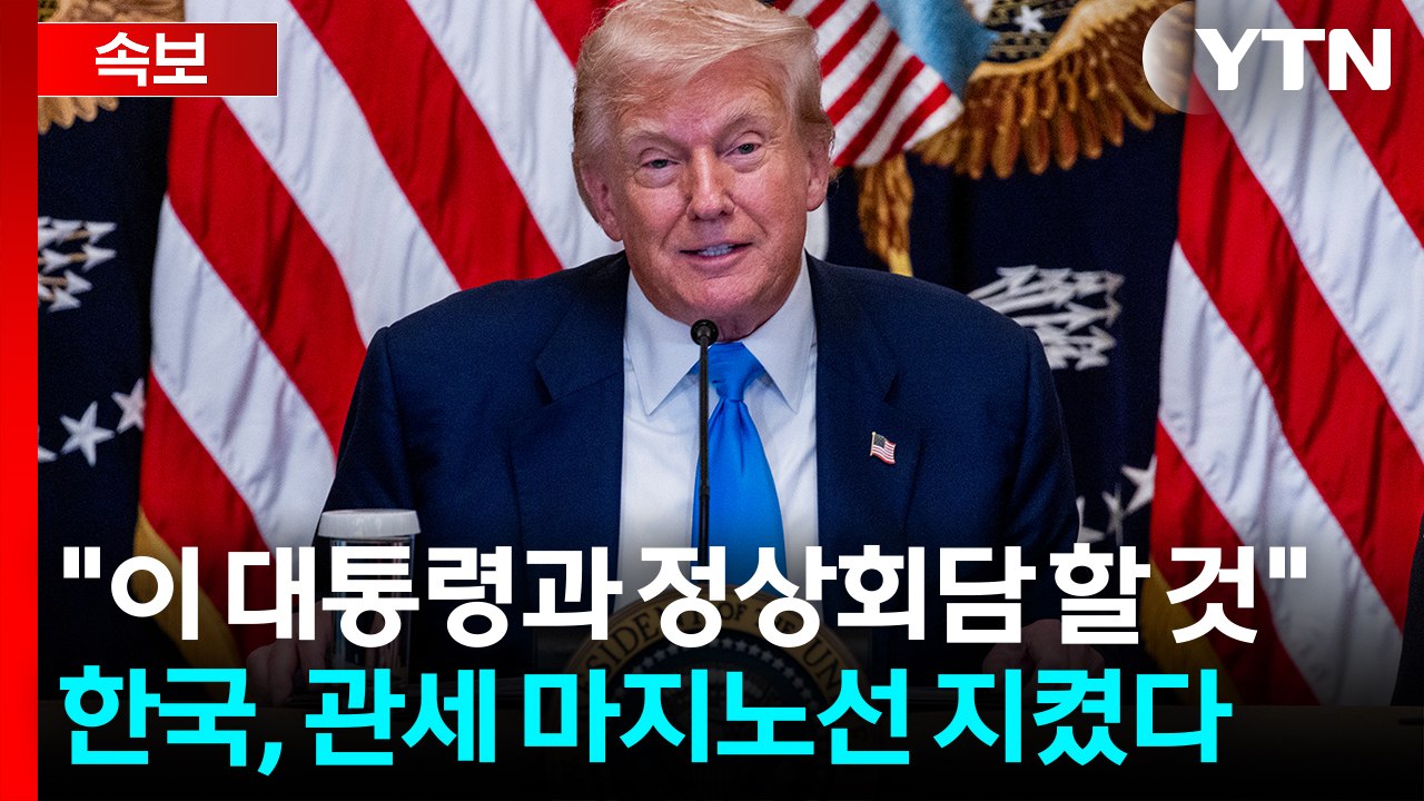 트럼프 "한국 상호관세 15%"...시한 하루 앞두고 극적 타결 [굿모닝경제] / YTN