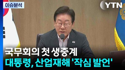 국무회의 첫 생중계...이 대통령, 산업재해 '작심 발언' / YTN