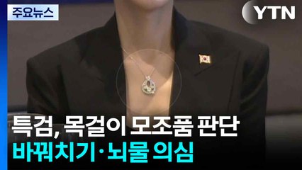 김건희 특검, 목걸이 모조품 판단...바꿔치기·뇌물 의심 / YTN