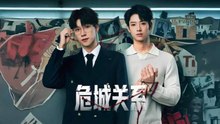 dangerous relationship chinese drama