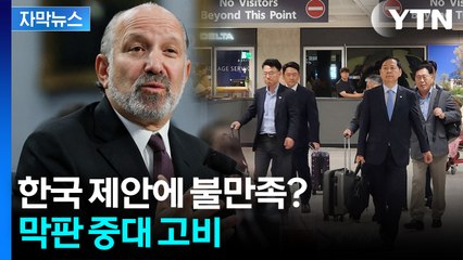 [자막뉴스] "한국, 나 만나러 찾아왔다"던 美 상무장관...긴박한 분위기 / YTN