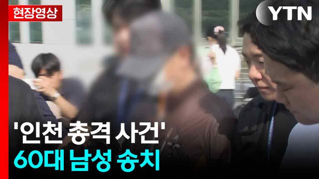 [현장영상+] '인천 총격 사건' 60대 남성...범행 동기 질문에 묵묵부답 / YTN