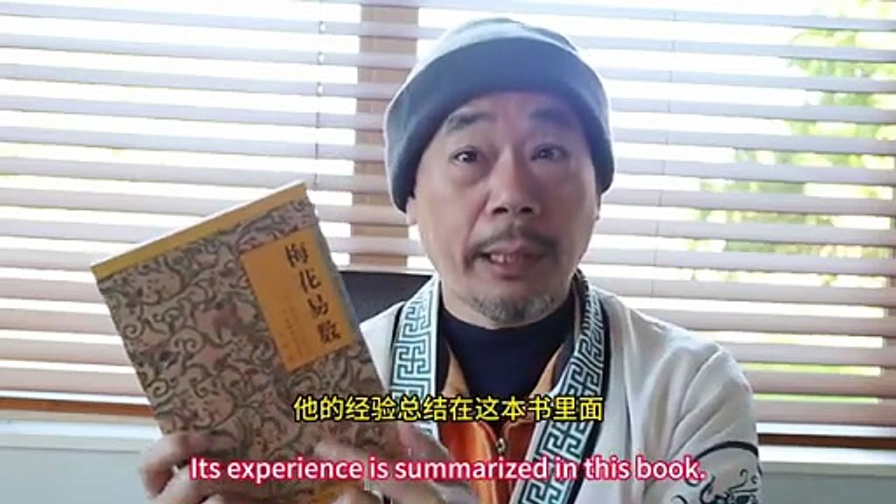 朝新论道：创业发财11， 怎么修行23 ，梅花易数 ，从入门到精通 ，介绍三本书，梅花易数，梅花新易，梅花心易阐微， 朝新論道：創業發財11， 怎麼修行23 ，梅花易數 ，從入門到精通 ，介紹三本書，梅花易數，梅花新易，梅花心易闡微， Zhaoxin’s Reflections on the Dao: Wealth & Enterprise 11 / Cultivation Guide 23 — Plum Blossom Divination, From Beginner to Mastery, with