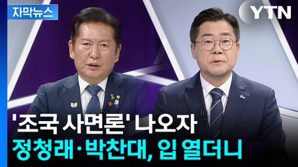 [자막뉴스] 마지막 토론서 맞붙은 정청래·박찬대...'조국 사면론'에 밝힌 입장 / YTN
