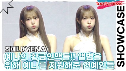 최예나(YENA), 예나의 황금인맥들!! 앨범을 위해 예나를 지원해준 연예인들(‘Blooming Wings’ 쇼케이스) [TOP영상]