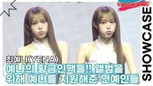 최예나(YENA), 예나의 황금인맥들!! 앨범을 위해 예나를 지원해준 연예인들(‘Blooming Wings’ 쇼케이스) [TOP영상]