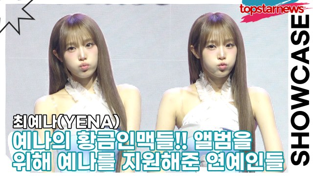 최예나(YENA), 예나의 황금인맥들!! 앨범을 위해 예나를 지원해준 연예인들(‘Blooming Wings’ 쇼케이스) [TOP영상]