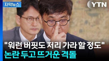 [자막뉴스] 재산만 247억 원 신고...최휘영 두고 여야 날선 공방 / YTN