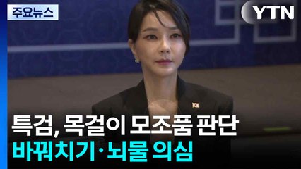 김건희 특검, 목걸이 모조품 판단...바꿔치기·뇌물 의심 / YTN