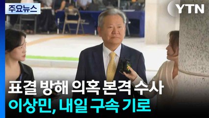 표결 방해 의혹 본격 수사...이상민, 내일 구속 기로 / YTN
