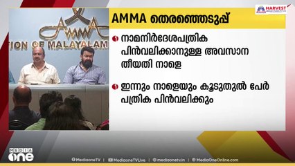 താരസംഘടന അമ്മയുടെ തെരഞ്ഞെടുപ്പിന്റെ നാമനിർദേശ പത്രിക പിൻവലിക്കാനുള്ള അവസാന ദിവസം നാളെ