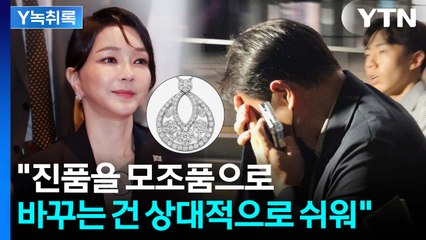 '목걸이' 진술 거부한 김건희 오빠...'모조품 바꿔치기' 가능성은 [Y녹취록] / YTN
