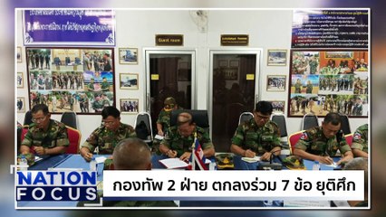 ปะทะชายแดน พเลเรือนเสียชีวิต 15 | เนชั่นโฟกัส |30 ก.ค. 68 | PART 1