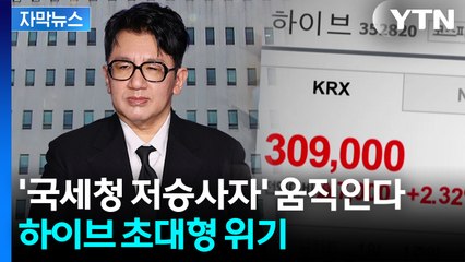 [자막뉴스] 하이브 노리는 '재계 저승사자'...대대적 세무조사 착수 / YTN
