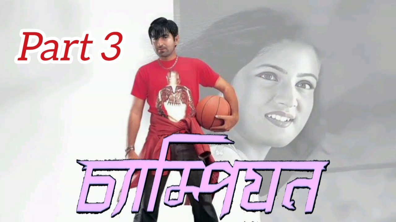 Champion Bengali Movie | Part 3 | Jeet | Srabanti | Dipankar Dey | Subhashish Mukherjee | Rudranil Ghosh | Rajesh Sharma | Saymol Dutta | Sagnik | Drama & Romantic Movie | Bengali Movie Creation |