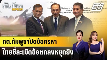 กต.กัมพูชาปัดข้อครหา ไทยชี้ละเมิดข้อตกลงหยุดยิง | ทันโลก EXPRESS | 30 ก.ค. 68