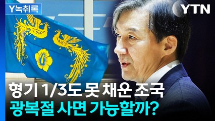 보름 뒤에 조국 사면?...'광복절 특사' 향한 대통령실 입장 [Y녹취록] / YTN