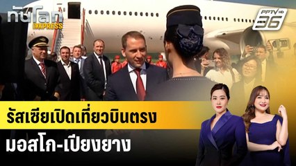รมว.รัสเซียเยือนเปียงยาง ด้วยเที่ยวบินตรงจากมอสโกครั้งแรก | ทันโลก EXPRESS | 30 ก.ค. 68